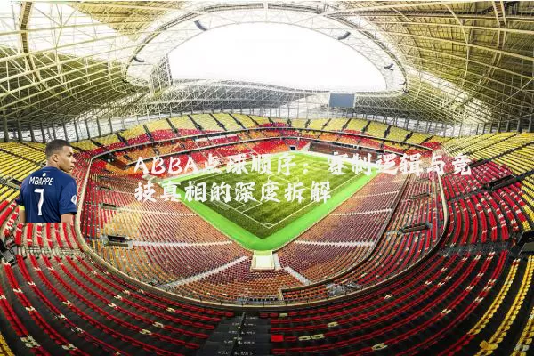 ABBA点球顺序:赛制逻辑与竞技真相的深度拆解