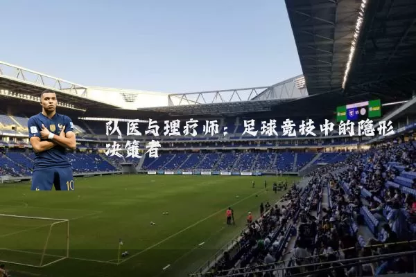 队医与理疗师：足球竞技中的隐形决策者