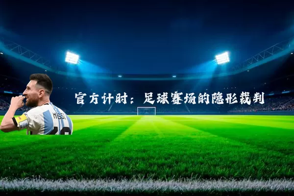 官方计时:足球赛场的隐形裁判