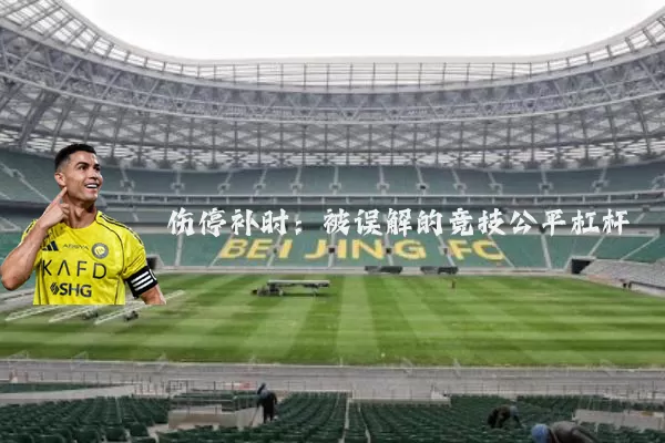 伤停补时：被误解的竞技公平杠杆