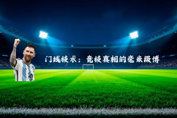 门线技术:竞技真相的毫米级博弈