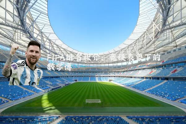 FIFA排名积分:竞技表象下的数学博弈