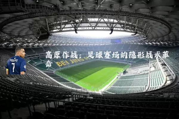 高原作战：足球赛场的隐形战术革命